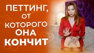 Как довести женщину до оргазма легким прикосновением пальцев 18+