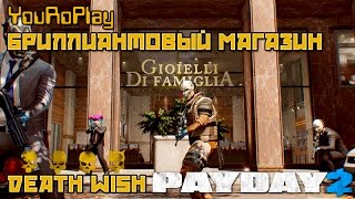 Payday 2. Как вдвоём пройти магазин бриллиантов по штурму.Жажда смерти.