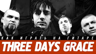 Как играть Three Days Grace - Never too Late на гитаре. Аккорды, разбор, бой.