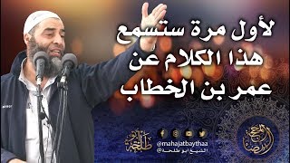 لأول مرة ستسمع هذا الكلام عن عمر بن الخطاب | خطبة الجمعة لفضيلة الشيخ عمر بن إبراهيم أبو طلحة