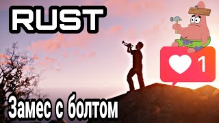 RUST - Игра с болтом, веселая компания, пенное, весело провели время)
