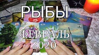 РЫБЫ. ЛЮБОВНЫЙ таро-прогноз на ФЕВРАЛЬ 2020. Онлайн гадание.