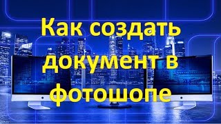 Как создать документ в фотошопе сс