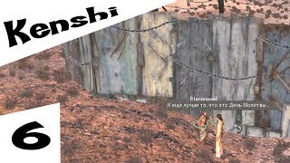 Прохождение Kenshi #6 День Молитвы