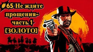 Red Dead Redemption 2 #65 Не ждите прощения - часть 1 [ЗОЛОТО] / Do Not Seek Absolution [Gold]