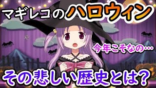 【マギレコ】今年はどうなる⁉ハロウィンイベントの歴史、御園かりんの受難【マギアレコード】