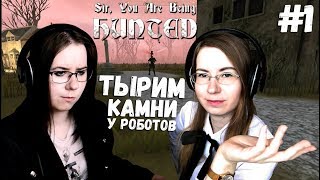 ТЫРИМ КАМНИ У РОБОТОВ ● Sir, You Are Being Hunted #1