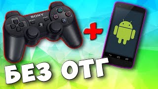 КАК ПОДКЛЮЧИТЬ ДЖОЙСТИК к ТЕЛЕФОНУ и ПЛАНШЕТУ БЕЗ OTG ?  джойстик для андроид,  геймпад для андроид