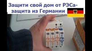 Защита от перенапряжения в сети,внутрення молниезащита,УЗИП,Obo Bettermann,защита от обрыва ноля