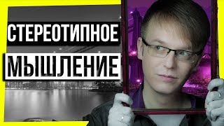 ПСИХОЛОГИЯ И МОТИВАЦИЯ: СТЕРЕОТИПЫ И ЧЕРНО-БЕЛОЕ МЫШЛЕНИЕ