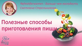 Светлана Стрельникова Полезные способы приготовления пищи-ответы на вопросы