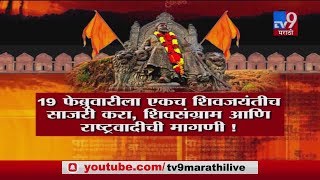 स्पेशल रिपोर्ट | शिवजयंतीच्या तारखेवरून वाद, उद्धव ठाकरे धर्मसंकटात-TV9