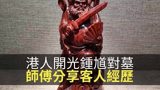 無知港人開光鍾馗對墓！關雲麒師傅分享客人經歷！(魅影空間 D100) bji 2.1