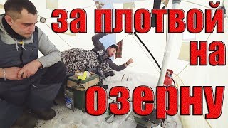 РЫБАЛКА С КОМФОРТОМ ! ИЩЕМ КРУПНУЮ ПЛОТВУ НА  ОЗЕРНЕ  )))2019?