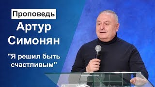 "Я решил быть счастливым" Артур Симонян  29.12.19