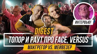 RAPDIGEST #8 Гарри Топор и Тони Раут — FACE, Oxxxymiron vs. Гнойный, Витя АК vs. BRB #vsrap
