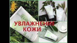УВЛАЖНЕНИЕ кожи. КАК напитать КОЖУ ВЛАГОЙ. МАСКА увлажняющая BOTANICAL EFFECTS™ Мэри Кэй.