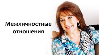 Ответы от Лауры Сильвы 4: межличностные отношения