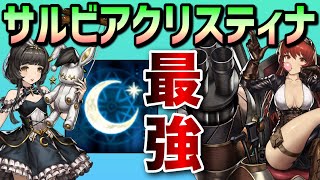 【ブラウンダスト】今が旬、サルビアクリスティナで奇襲をかけろ!!!【BrownDust】