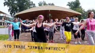 Знаете ли Вы что такое Zumba?