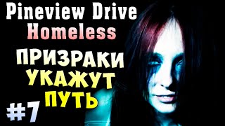 ПРИЗРАКИ УКАЖУТ ПУТЬ! Pineview Drive Homeless прохождение серия 7
