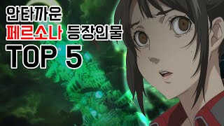 안타까운 페르소나 등장인물 TOP 5