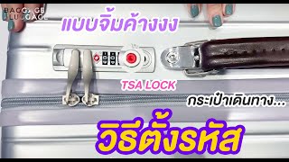 Baggage Luggage - วิธีการตั้งรหัสกระเป๋าเดินทาง ตัวล็อค TSA LOCK แบบจิ้มค้าง