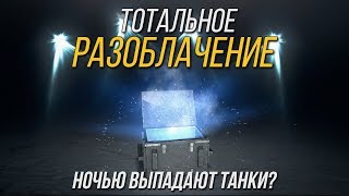ТОТАЛЬНОЕ РАЗОБЛАЧЕНИЕ МИФА О ОТКРЫТИИ СУНДУКОВ НОЧЬЮ WoT Blitz
