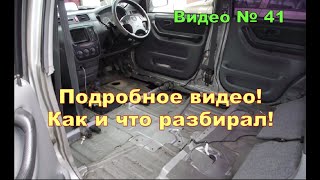 Как разобрать салон чтобы снять напольное покрытие.