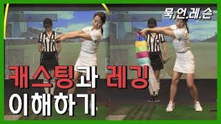 [묵언레슨] 캐스팅과 레깅 동작의 차이