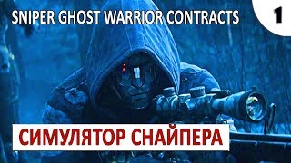SNIPER GHOST WARRIOR CONTRACTS  (ПРОХОЖДЕНИЕ) #1 - ЛЮБОПЫТНЫЙ СИМУЛЯТОР СНАЙПЕРА