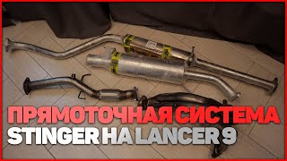 ПРЯМОТОЧНАЯ СИСТЕМА STINGER НА LANCER 9