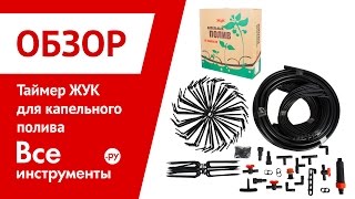 Таймер ЖУК для капельного полива  Монтаж и подключение