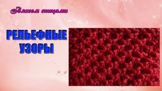 Мелкий рельефный узор спицами.