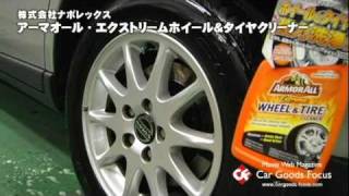 【カーグッズフォーカス】ナポレックス 「アーマオール エクストリームホイール&タイヤクリーナー」