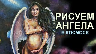 Как рисовать ангела в космосе (символизм) - How to paint angel in space -Andrew Pugach