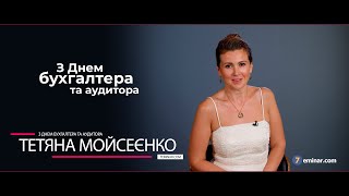 Привітання з Днем бухгалтера та аудитора від Тетяни Мойсеєнко та 7eminar.com ?