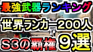 【CODモバイル】シーズン３開幕！最強武器ランキング！世界ランカー２００人の愛銃９選！【CoDmobile】