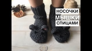 Носочки мышки спицами. Как связать носки