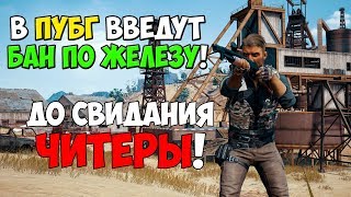 В PUBG СДЕЛАЮТ БАН ПО ЖЕЛЕЗУ! ЧИТЕРЫ В ПУБГ ПРОПАДУТ НАВСЕГДА?