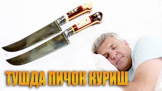 Туш табири - Туш пичок куриш