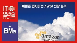 아마존 웹서비스(AWS)의 현황 분석 [IT알려줌-BM편]