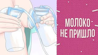 Что делать, если грудное молоко не пришло