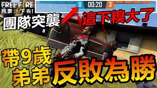 【Free Fire】我要活下去 團隊突襲0:3 帶9歲小弟弟直接反敗一波!! 敵人很會射，也敵不過超猛逆轉勝!!!