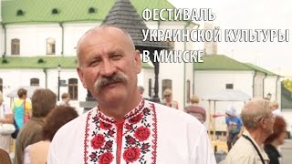Фестиваль украинской культуры в Минске: вышиванки, народные песни и крамбамбуля