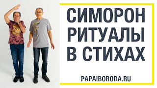 Симорон для исполнения желаний. Симорон ритуалы.
