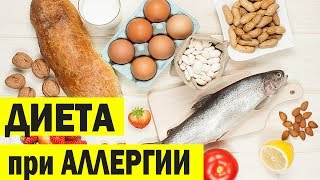Продукты вызывающие аллергию. Диета при аллергии. Аюрведа Здесь