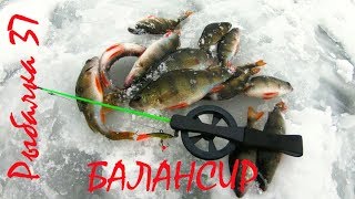 Рыбалка на Балансир за ДВА ДНЯ до НОВОГО ГОДА 2018 . Водохранилище .