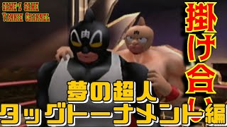 夢の超人タッグトーナメント編【掛け合い集】キン肉マンマッスルジェネレーションズ