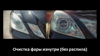 Очистка фары Mercedes w212  изнутри без распила